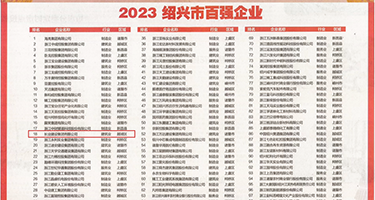 巨大吊操肉穴视频权威发布丨2023绍兴市百强企业公布，长业建设集团位列第18位